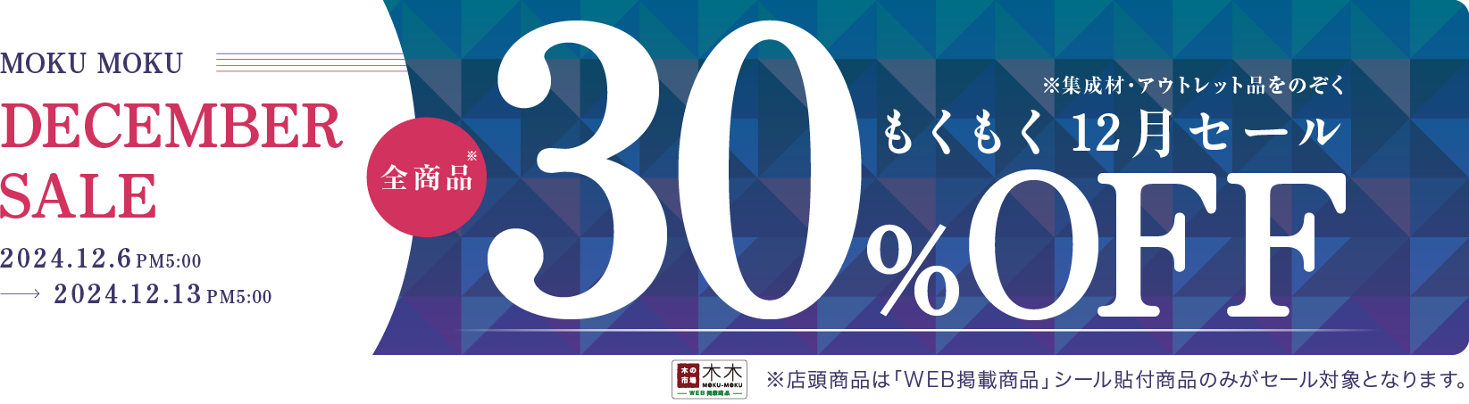 30%OFF セール