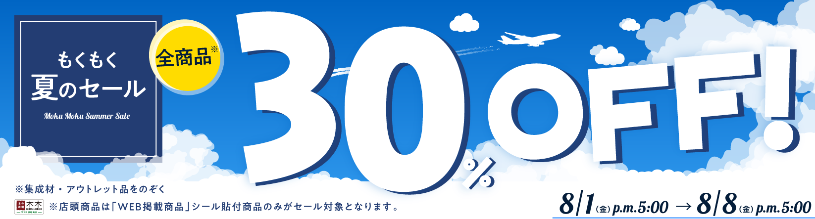 30%OFF セール