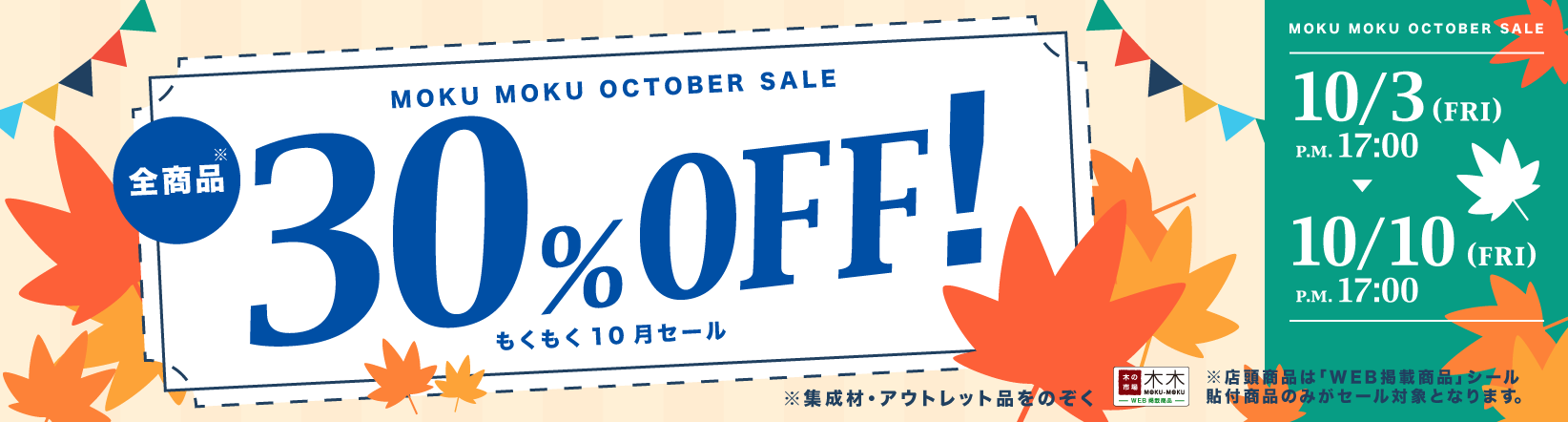 30%OFF セール