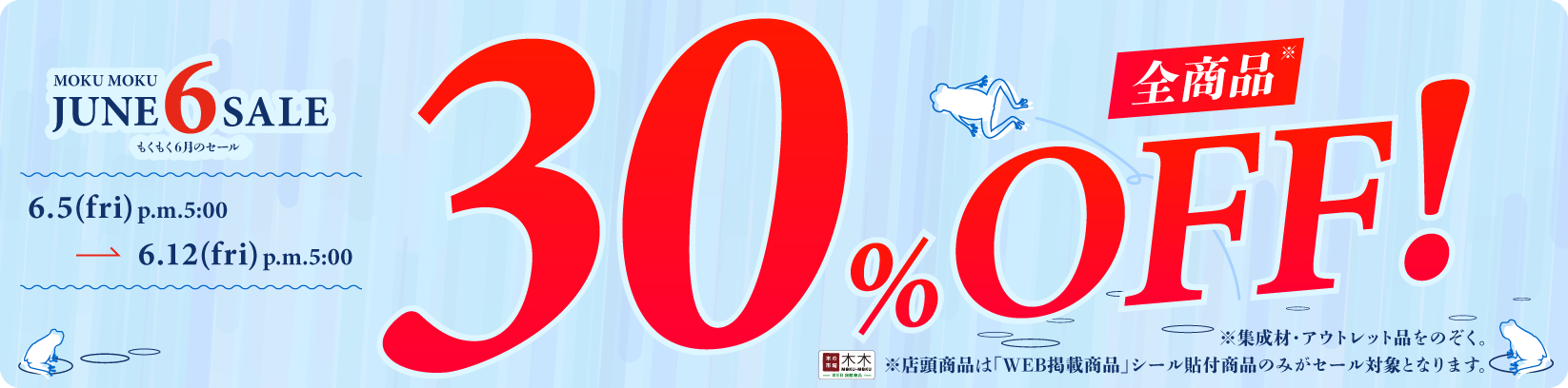 30%OFF セール