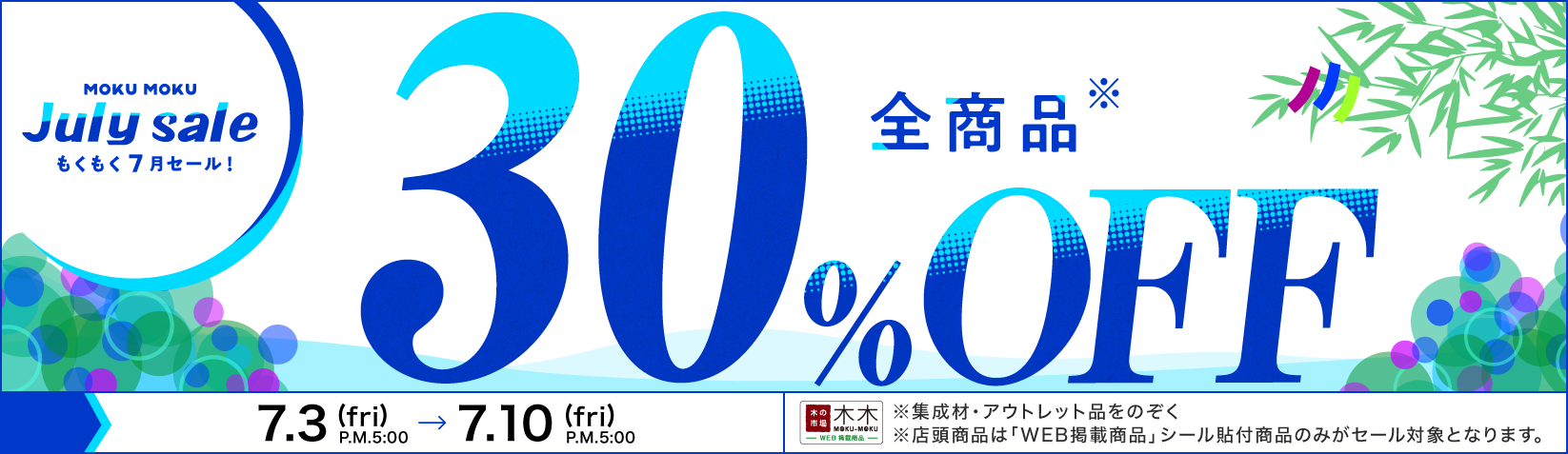 30%OFF セール
