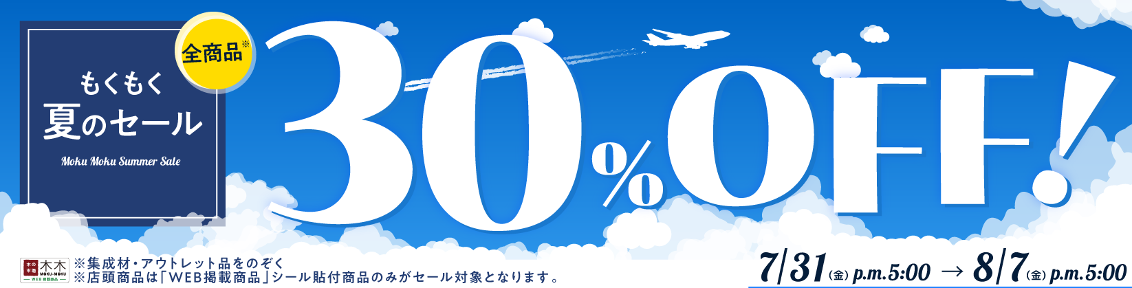 30%OFF セール